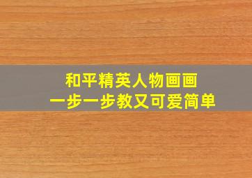 和平精英人物画画 一步一步教又可爱简单